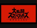 【実況】スマブラSP ver3.0アップデートPVでわーわー言う
