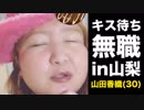 【春は精神異常者の季節】ホモと見る山田香織のTikTok⑳
