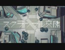 スクランブル交際を歌ってみた/ゆいり