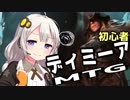 【MTGA】初心者あかりとディミーア家【VOICEROID実況】