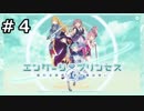 【エンゲージプリンセス#４】脅威の幼女率【実況】