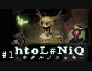 光と影に導かれる少女【htoL#NiQ-ホタルノニッキ-】＃1
