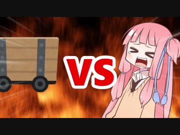 茜ちゃんVS制御不能トロッコ