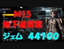 M15地下道探索　ジェム稼ぎ　EARTH DEFENSE FORCE  IRON RAIN