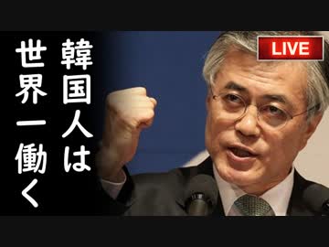 文在寅がトランプ大統領との2分会談等、激務の連続でストレスの余り歯の半分を喪失したと暴露され一同爆笑！他【さっさとやれよチョンボムステコ】
