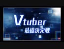 【第2回VTuber最協決定戦】チームTHE清楚 白百合リリィ視点まとめ