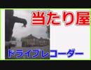 ドラレコ】ドラレコが撮った当たり屋が....