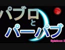 【Xパブロ】紙屑パブラーの動画 vol.2 「パブロとパーパブ」【スプラトゥーン２】