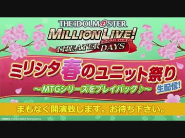 【ミリシタ生放送】アイドルマスター ミリオンライブ！シアターデイズ ミリシタ春のユニット祭り生配信！〜MTGシリーズを