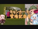 【splatoon2】琴葉茜のキャンプ日和part7【キャンカーモ登場記念号】
