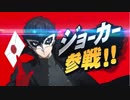 【実況反応】ジョーカー参戦！！スマブラSPVer.3.0 アップデート 紹介映像を実況してみた.