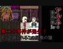 【実況】少女と吸血鬼の人外ミステリー！【アルネの事件簿】 part12