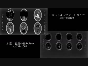 悪魔（キュルルシファー）の踊り方 比較