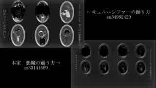 悪魔（キュルルシファー）の踊り方 比較
