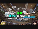 【ゆっくり】車中泊旅行記　48　鹿児島編2　新造船さんふらわ　きりしま　船内紹介