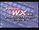 A1WX専用オペレーションビデオマニュアル　MSXパソコンに内蔵されているワープロの使い方です