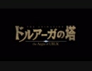 【アニメ OP シリーズ】ドルアーガの塔