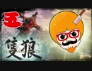 【隻狼/SEKIRO】人斬り欧米人が逝く！第五話「侍大将：河原田直盛戦」