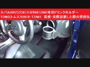 86zn6 BRZzc6 TOM'S ドリンクホルダー＆エアコンダイヤルBK 86zn6 BRZzc6 TOM'S ドリンクホルダー＆エアコンダイヤルBK