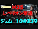 M35レベリオン撃退　ジェム稼ぎ　EARTH DEFENSE FORCE  IRON RAIN