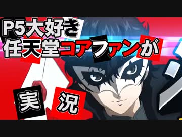 【実況】ジョーカーのPVをペルソナ5ファンが見たよ【2019.4.17】