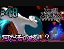 全てのスマブラをプレイした男がスマブラSPをプレイしてしまった part48