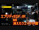 【EDF:IR】ハードでエブリディアイアンレイン！M6　消えたクエイク小隊【実況】