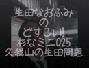 生田なおふみのどすこい杉なミニ025【久我山の生田問題】