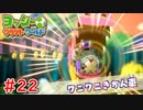 【ヨッシークラフトワールド実況】ヨッシーと一緒にビーズを取り戻そう！？part22