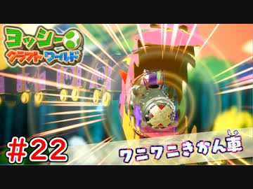 【ヨッシークラフトワールド実況】ヨッシーと一緒にビーズを取り戻そう！？part22