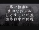 第73回生田なおふみのDoすこい杉並【国防の戦争問題】
