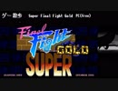 【ゲーム散歩#３７】スーパーファイナルファイトゴールド（フリーゲーム）