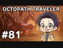 【実況プレイ】 OCTOPATH TRAVELER 【いちご大福】part81