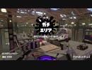 【Splatoon2】しゃにむにスプラトゥーン2　Part3【ウデマエX】