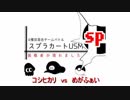 【動画】【身内大会】スプラカートUSM  ポケモンシングル編　vsめがふぁい氏
