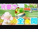 【実況】ピョンっと可愛すぎるヨッシーと大冒険！ヨッシークラフトワールド #5