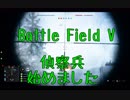 【BF5　実況プレイ】偵察兵のスナイパーで遊び始めました（６）