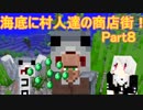 【マインクラフト】海底でほのぼのマインクラフト！Part８【ころ助】