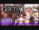 【#99】ゴエティアクロス◆悪魔少女×マルチプレイRPG【実況】