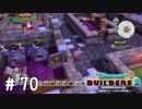 ようやく生活感が出てきた【DQB2実況＃70】