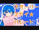 【狽音ウルシ】スターリースカイ☆パレード【Utauカバー+Ust】