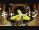 【葛駄夜音】キャラバン【UTAUカバー】