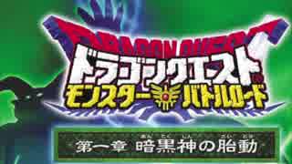 ドラゴンクエスト モンスターバトルロードビクトリー 【第一章 暗黒神の胎動】