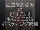 生田なおふみのどすこい杉なミニ026【ポスティングの問題】