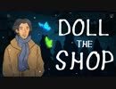 #02_後【DOLL THE SHOP】実況プレイ！【微ホラー】