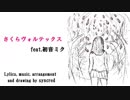 さくらヴォルテックス feat. 初音ミク【オリジナル】
