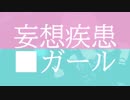 【夢見りあむ】妄想疾患■ガール