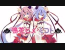【MMD】鳴花ヒメと鳴花ミコトで『ロキ』