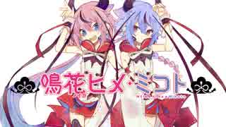 【MMD】鳴花ヒメと鳴花ミコトで『ロキ』