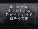 第74回生田なおふみのDoすこい杉並【戦争の問題】